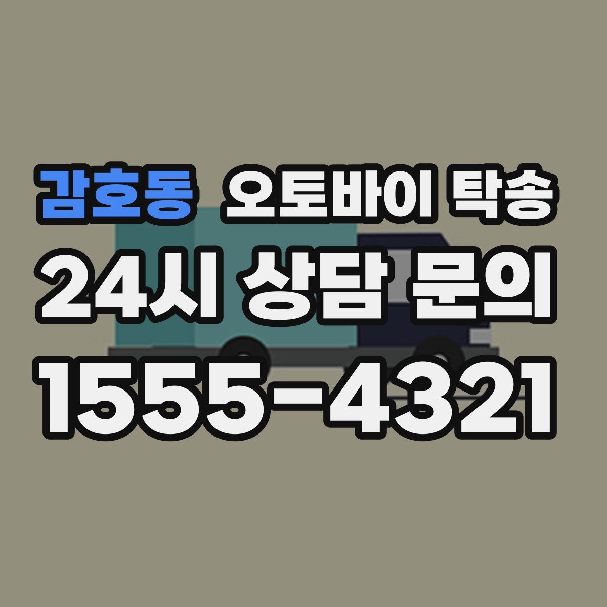 감호동 오토바이 탁송