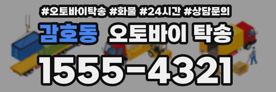 감호동 오토바이 탁송