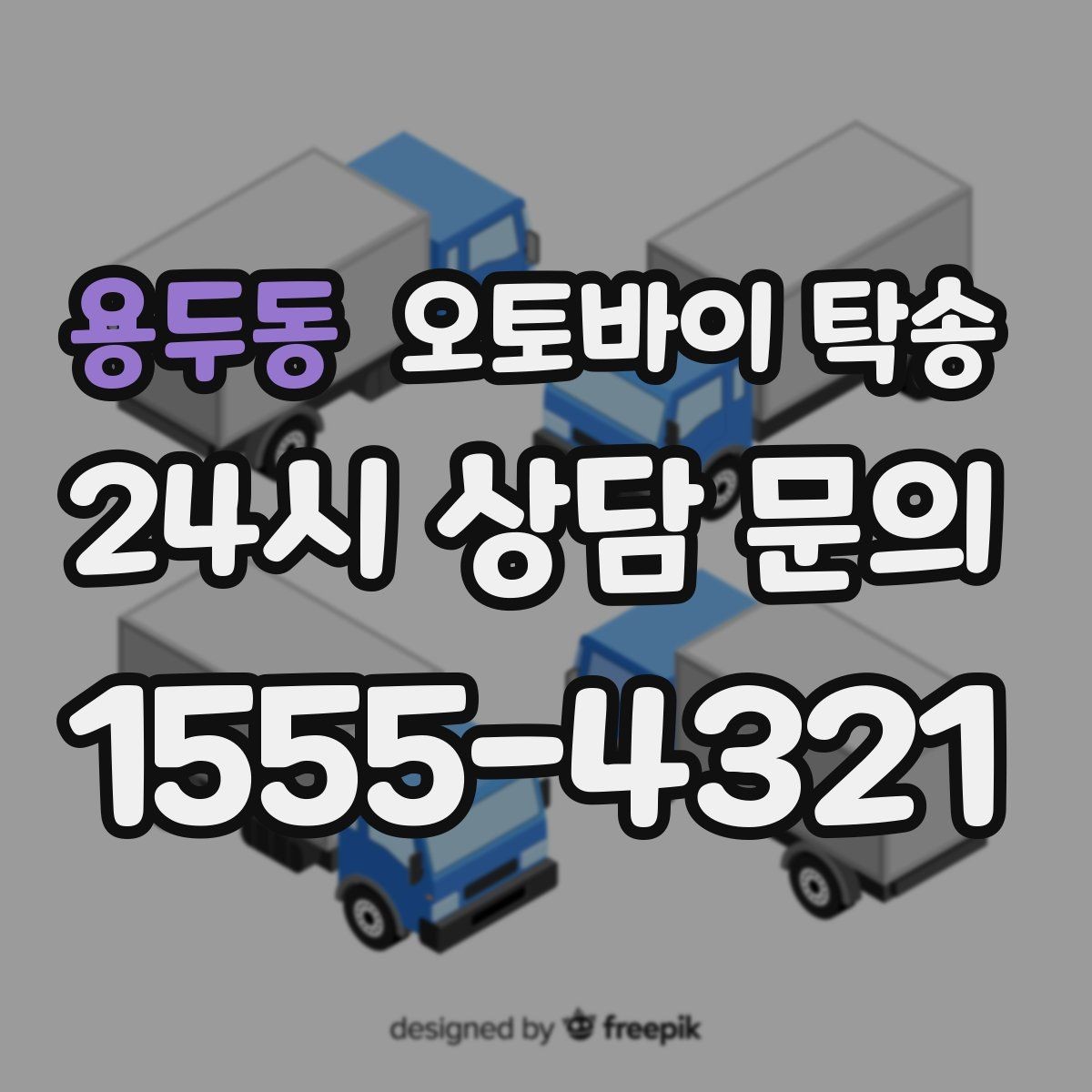 용두동 오토바이 탁송 장기 출장 전 보관소로 옮기는 방법