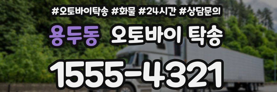 용두동 오토바이 탁송