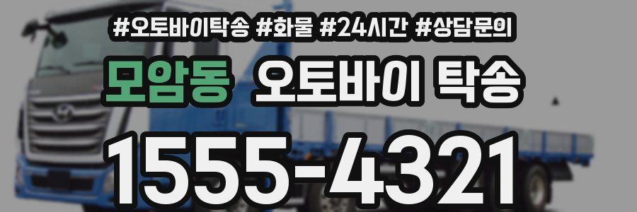 모암동 오토바이 탁송