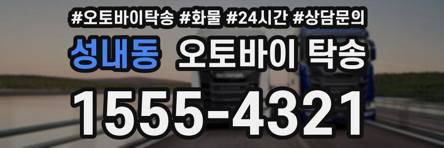 성내동 오토바이 탁송