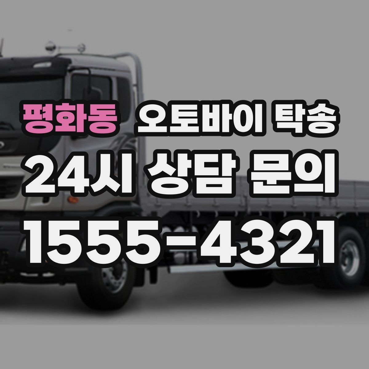 평화동 오토바이 탁송