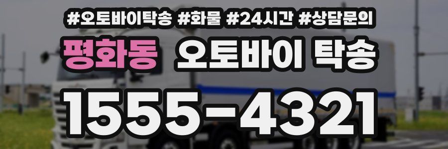 평화동 오토바이 탁송