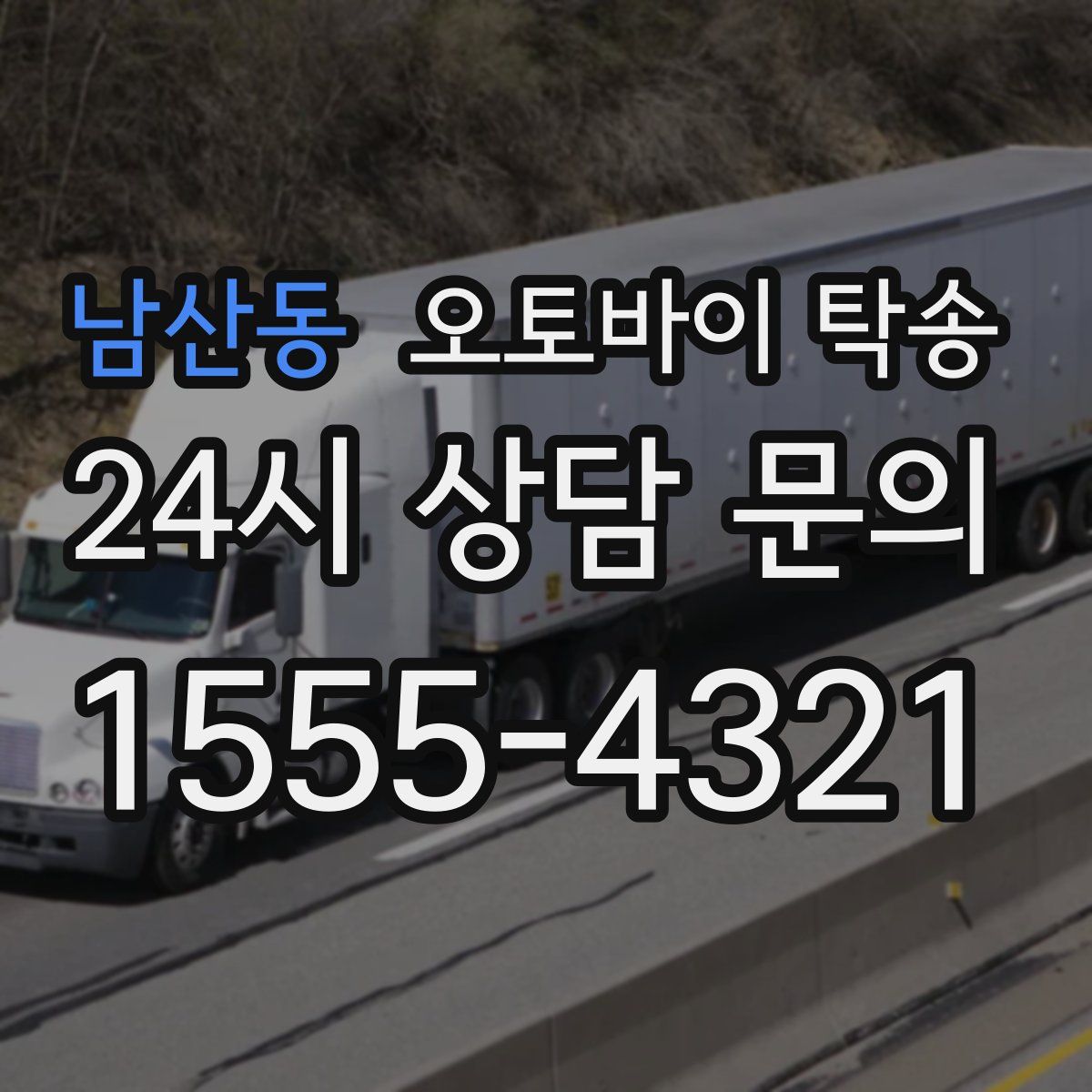 남산동 오토바이 탁송