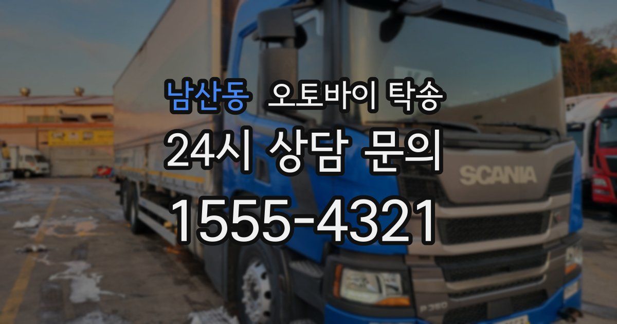 남산동 오토바이 탁송