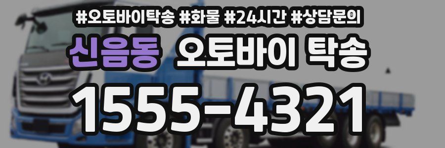 신음동 오토바이 탁송