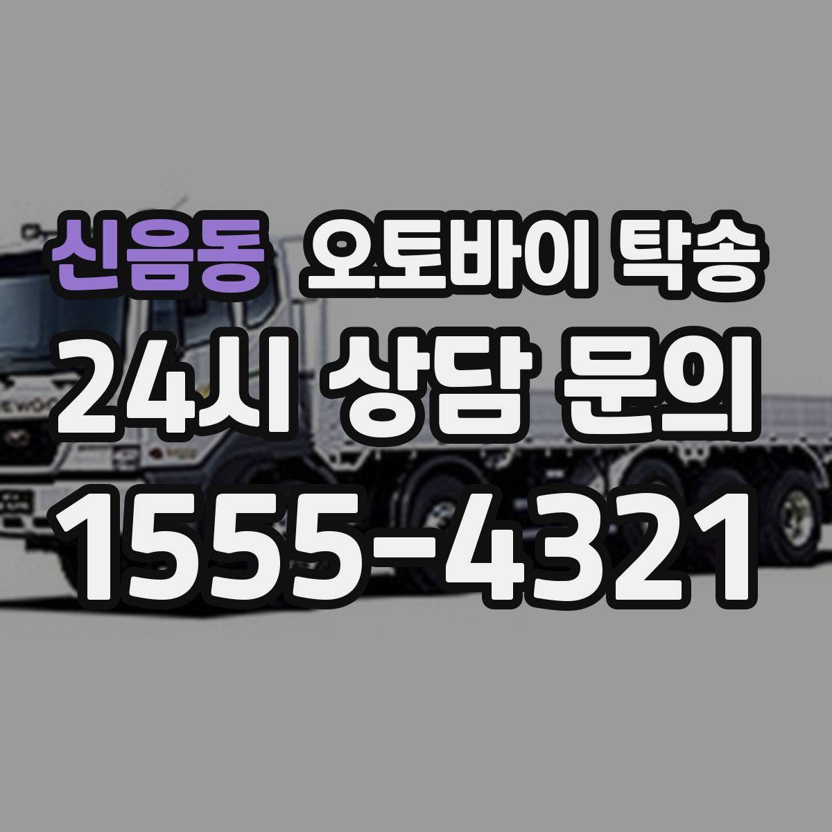 신음동 오토바이 탁송