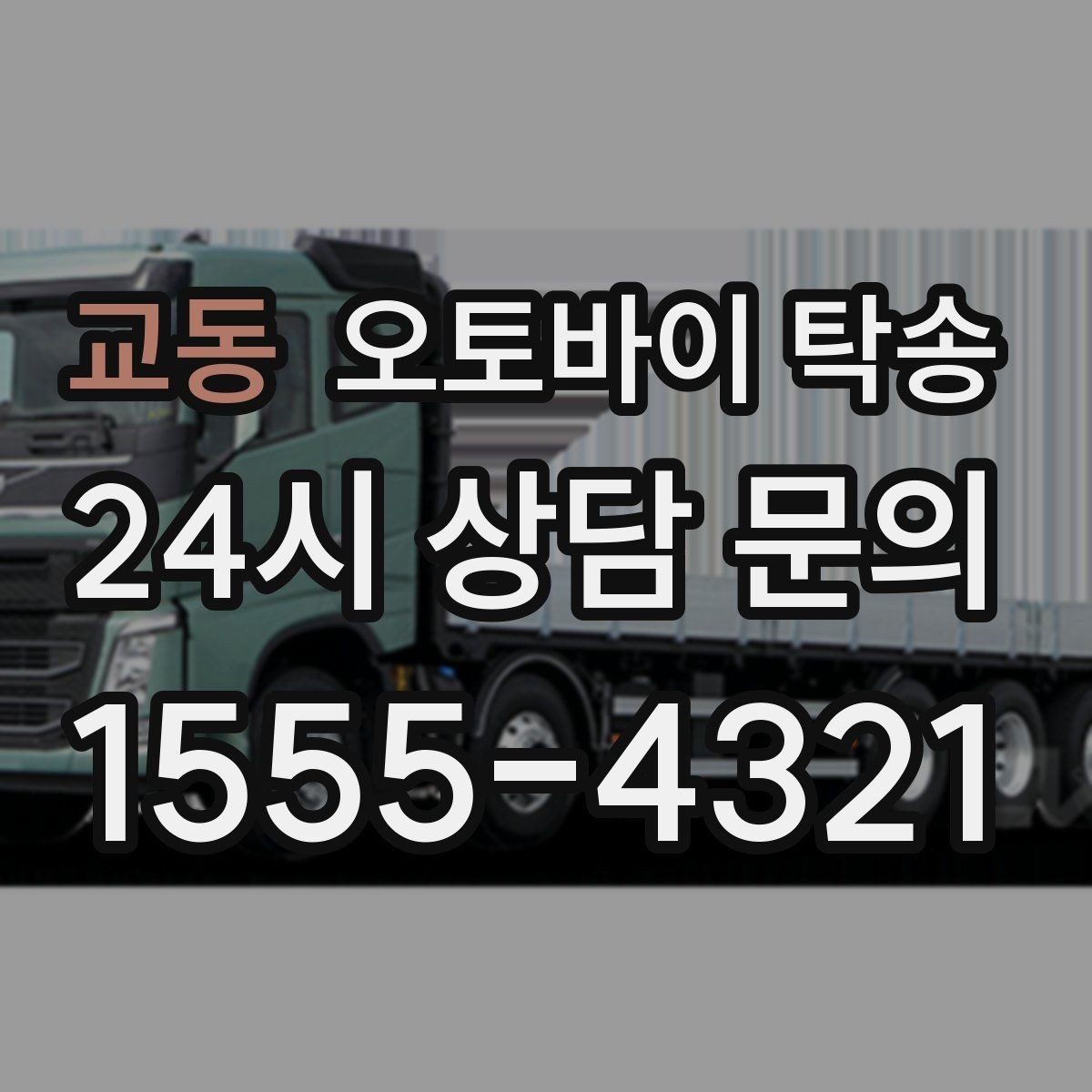 교동 오토바이 탁송 주차 단속 우려 구간에서 인계하는 방법