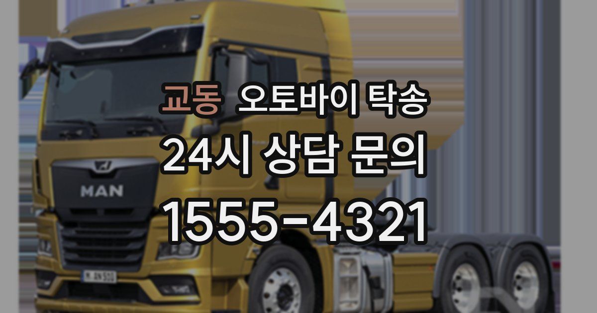 교동 오토바이 탁송