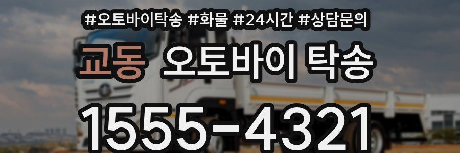 교동 오토바이 탁송