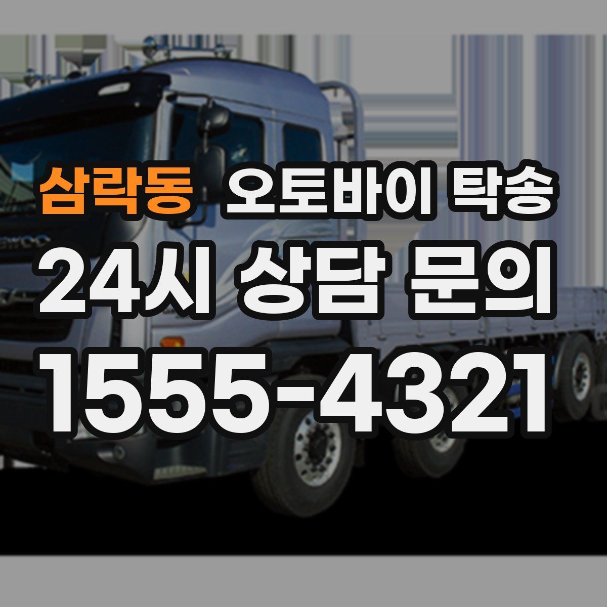 삼락동 오토바이 탁송