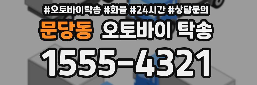 문당동 오토바이 탁송