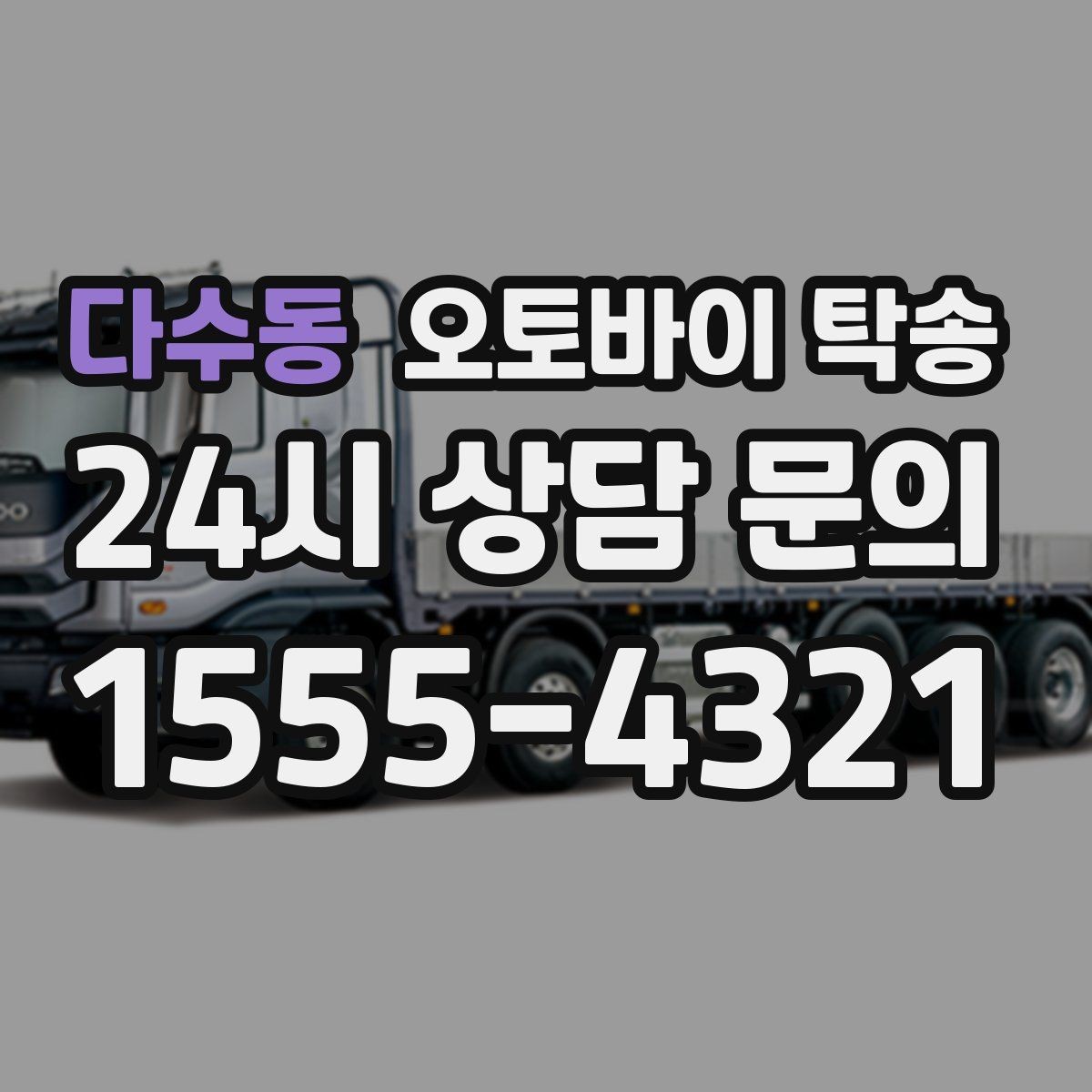 다수동 오토바이 탁송 정비 예약 시간에 맞춘 입고 스케줄