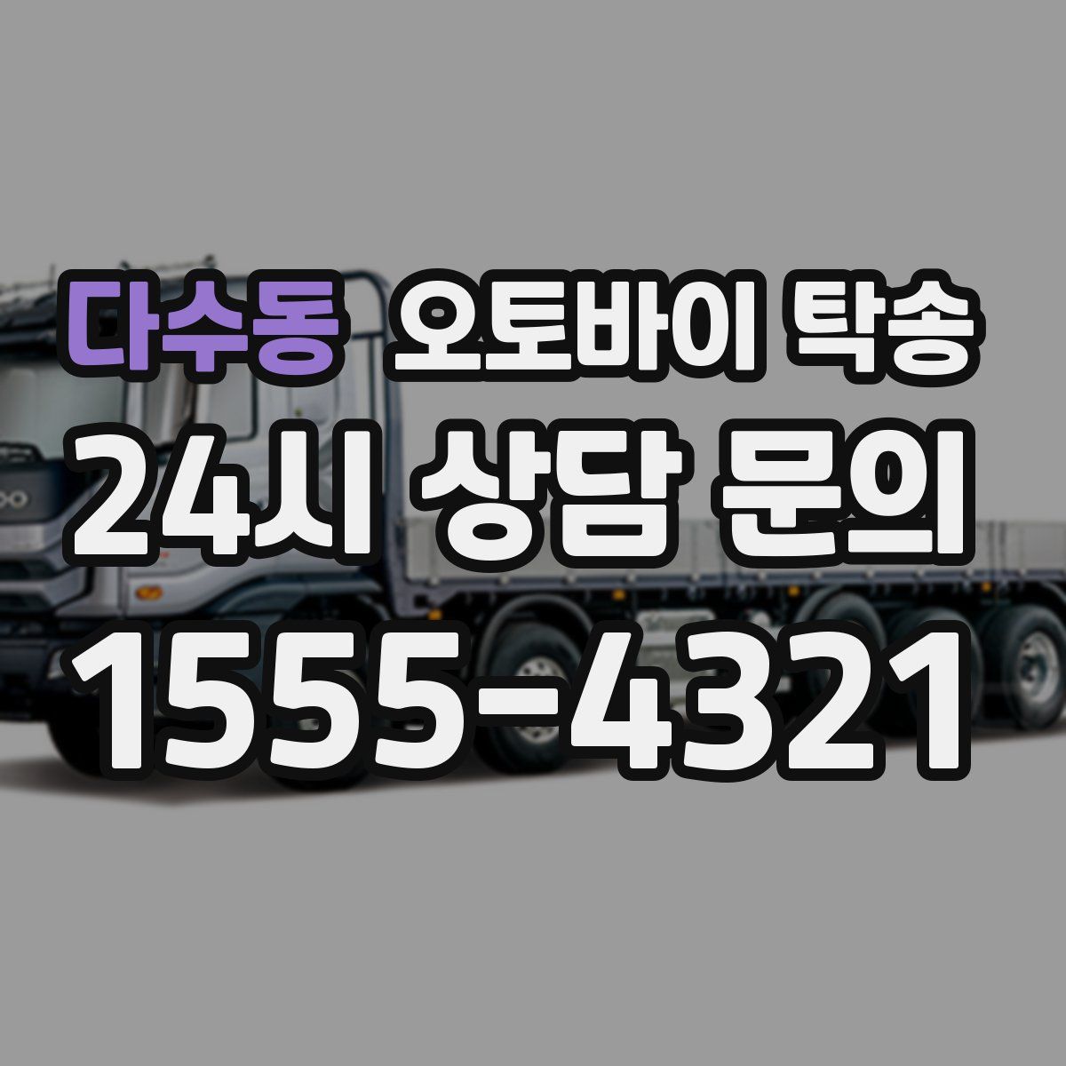 다수동 오토바이 탁송