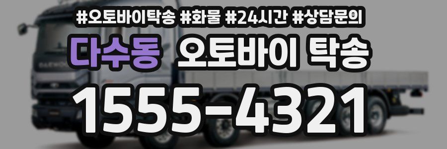 다수동 오토바이 탁송