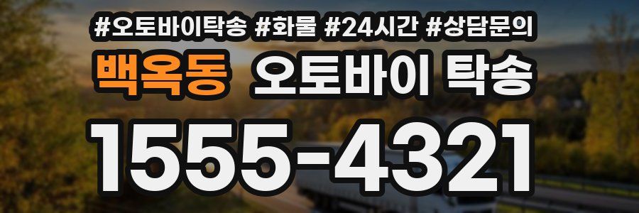 백옥동 오토바이 탁송