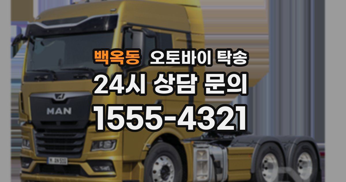 백옥동 오토바이 탁송