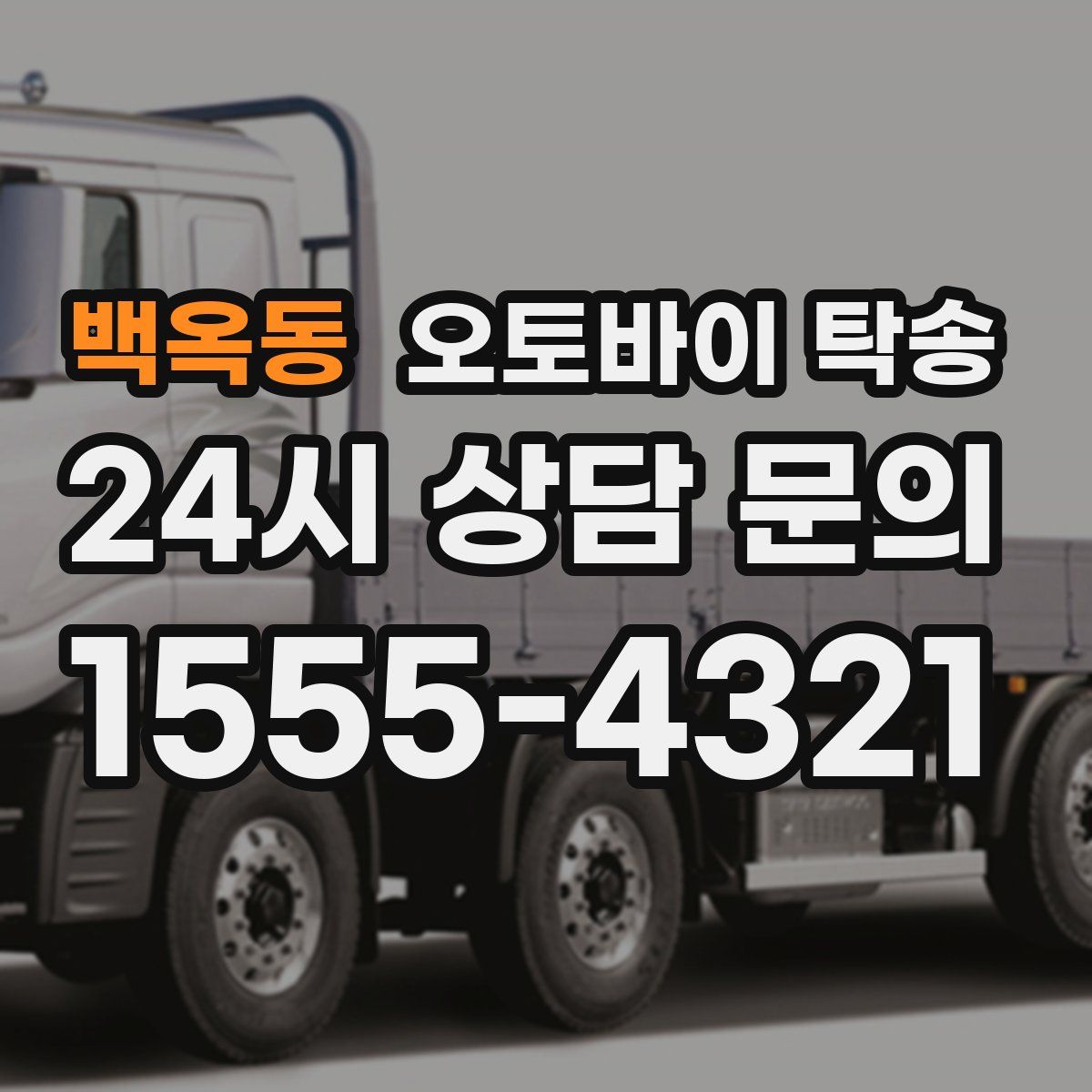 백옥동 오토바이 탁송