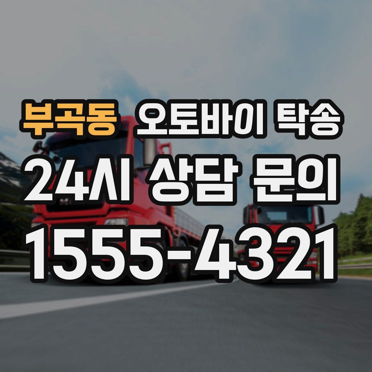 부곡동 오토바이 탁송 라이딩 후 피로할 때 귀가 동선 줄이기
