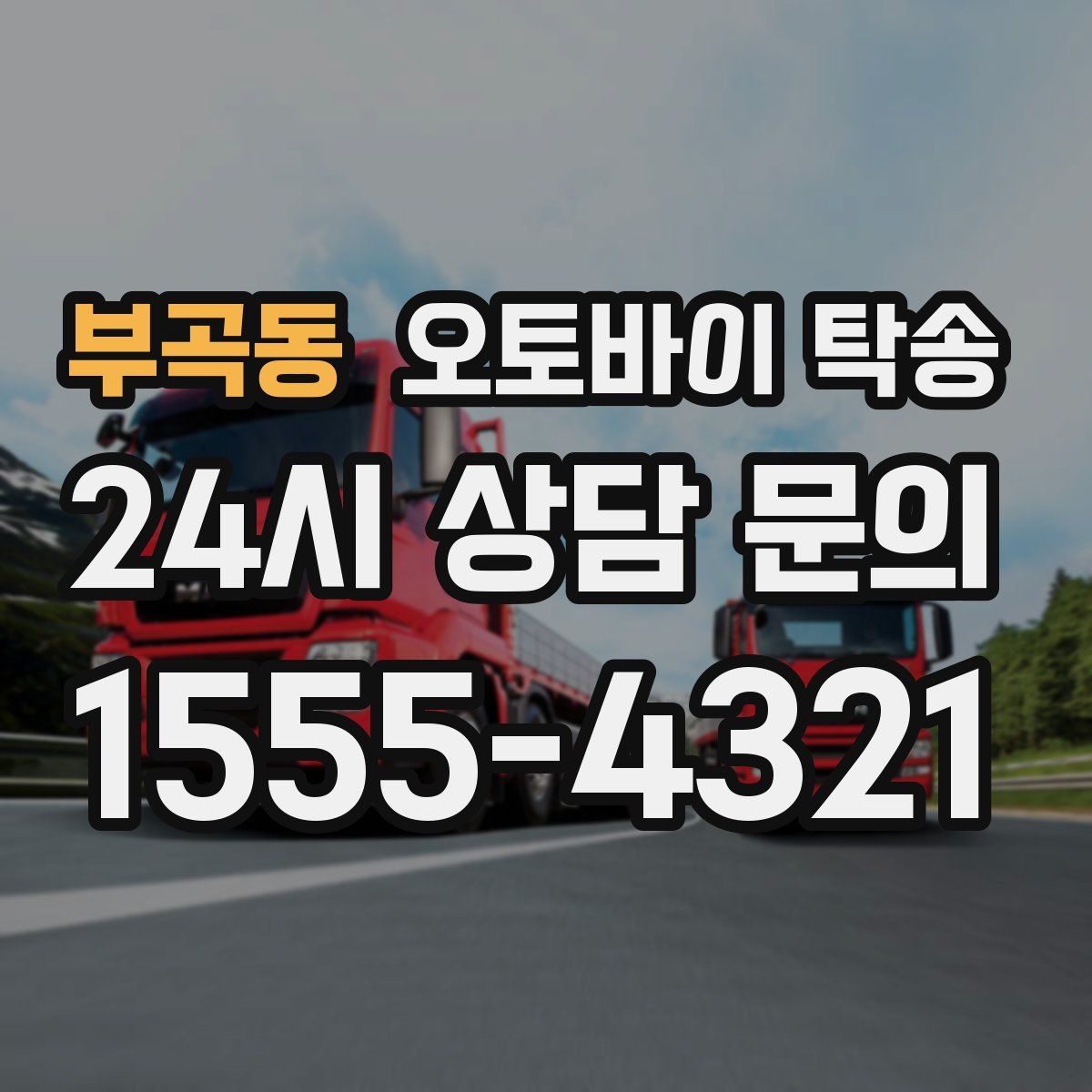 부곡동 오토바이 탁송