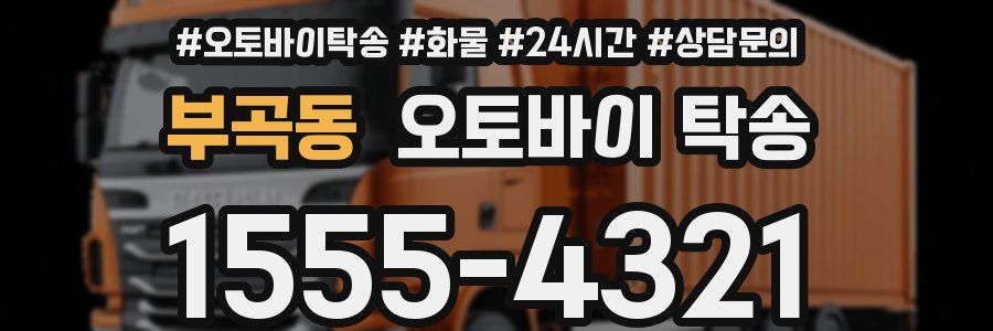 부곡동 오토바이 탁송