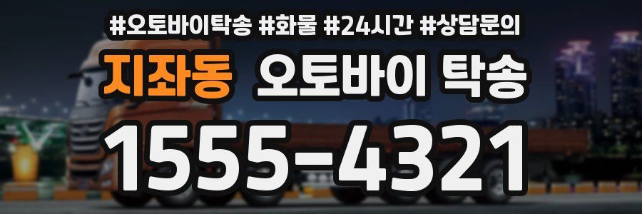지좌동 오토바이 탁송