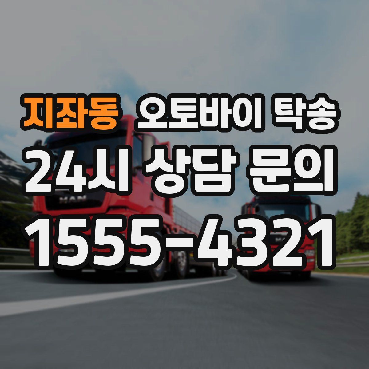 지좌동 오토바이 탁송