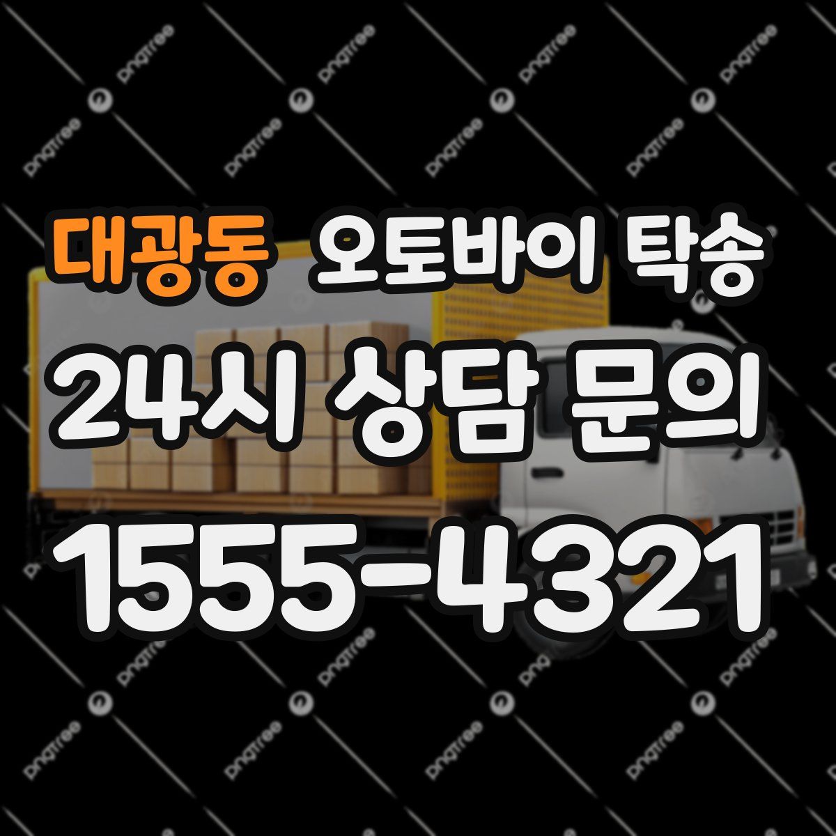 대광동 오토바이 탁송