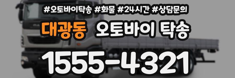 대광동 오토바이 탁송