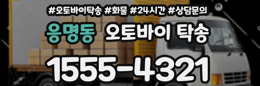 응명동 오토바이 탁송