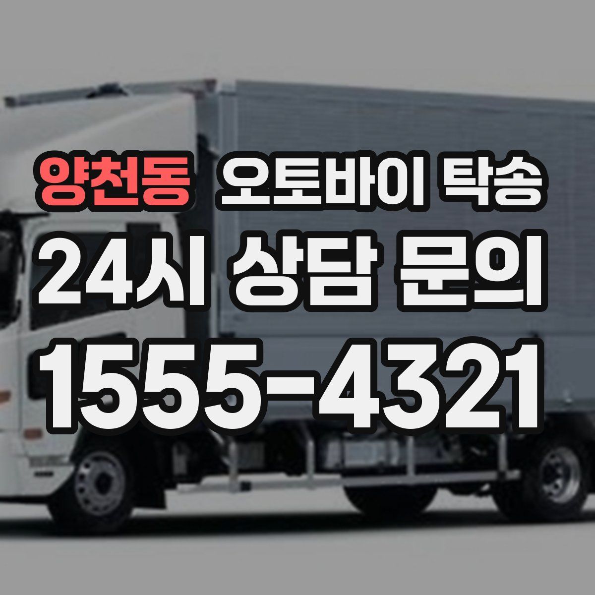 양천동 오토바이 탁송