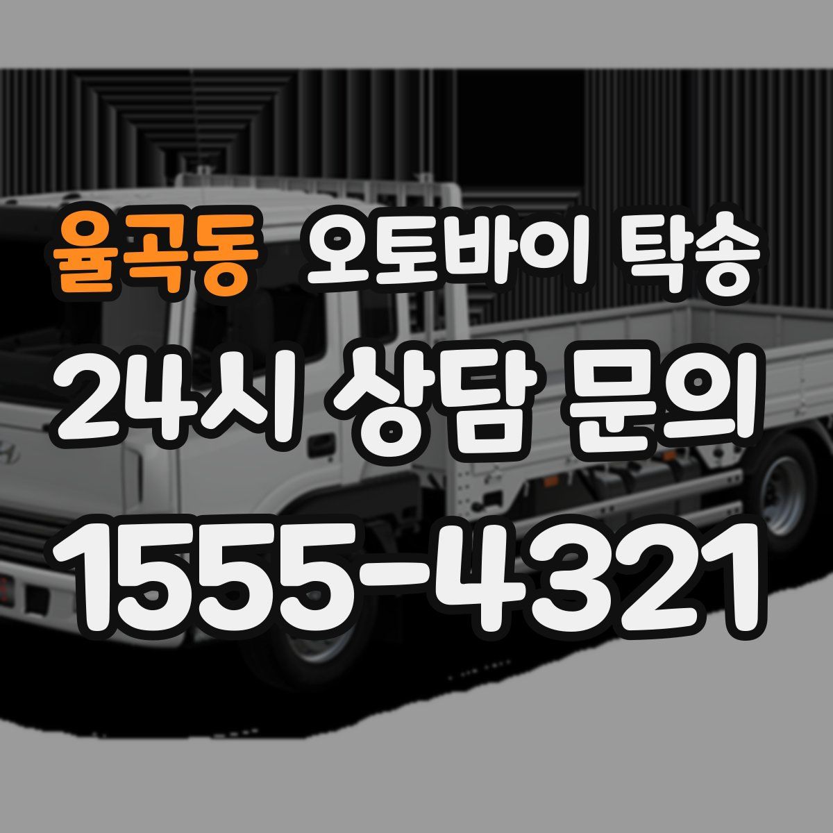 율곡동 오토바이 탁송