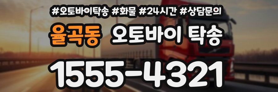 율곡동 오토바이 탁송