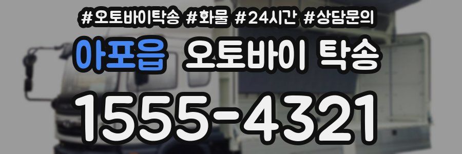 아포읍 오토바이 탁송
