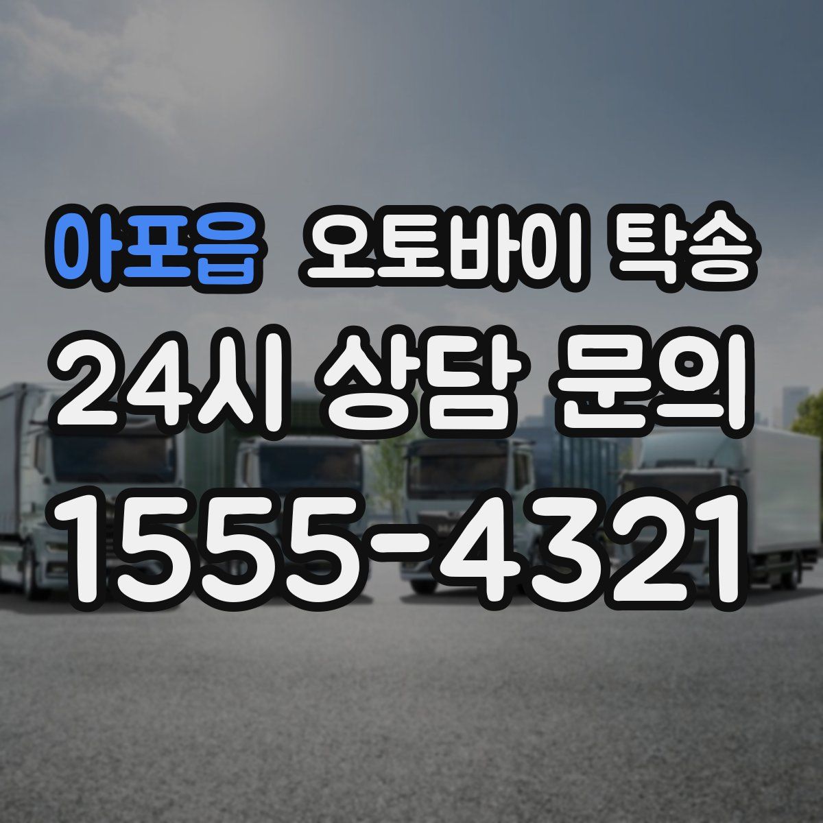 아포읍 오토바이 탁송