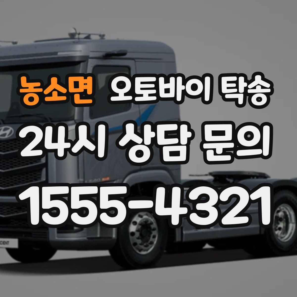 농소면 오토바이 탁송