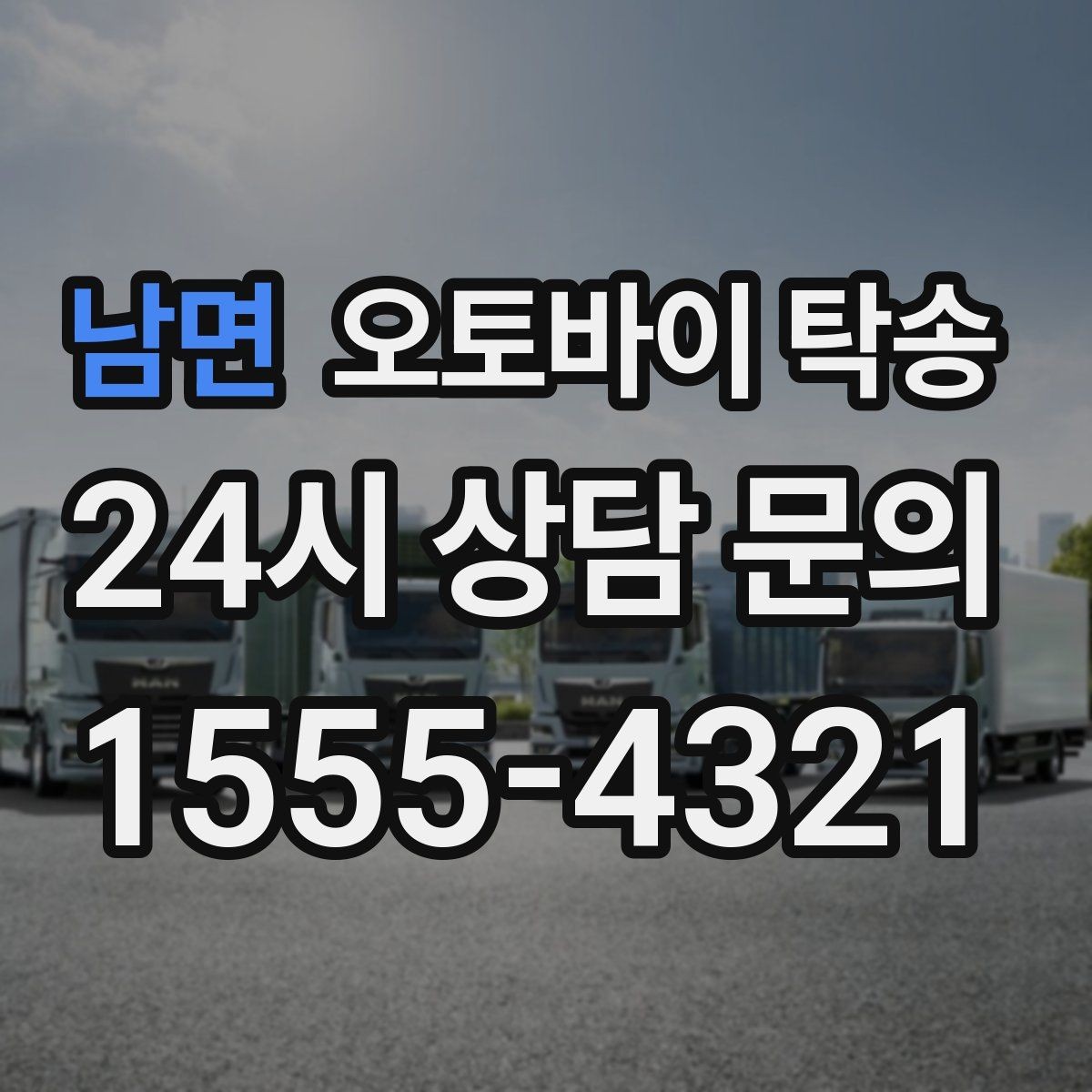 남면 오토바이 탁송 집 앞 정차가 어렵다면 대체 인계 지점 정하기