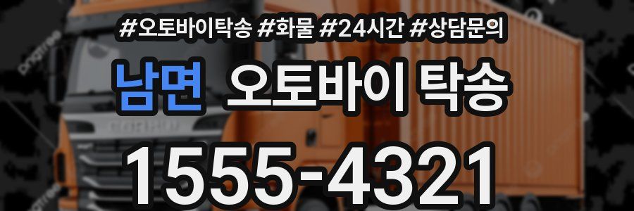 남면 오토바이 탁송