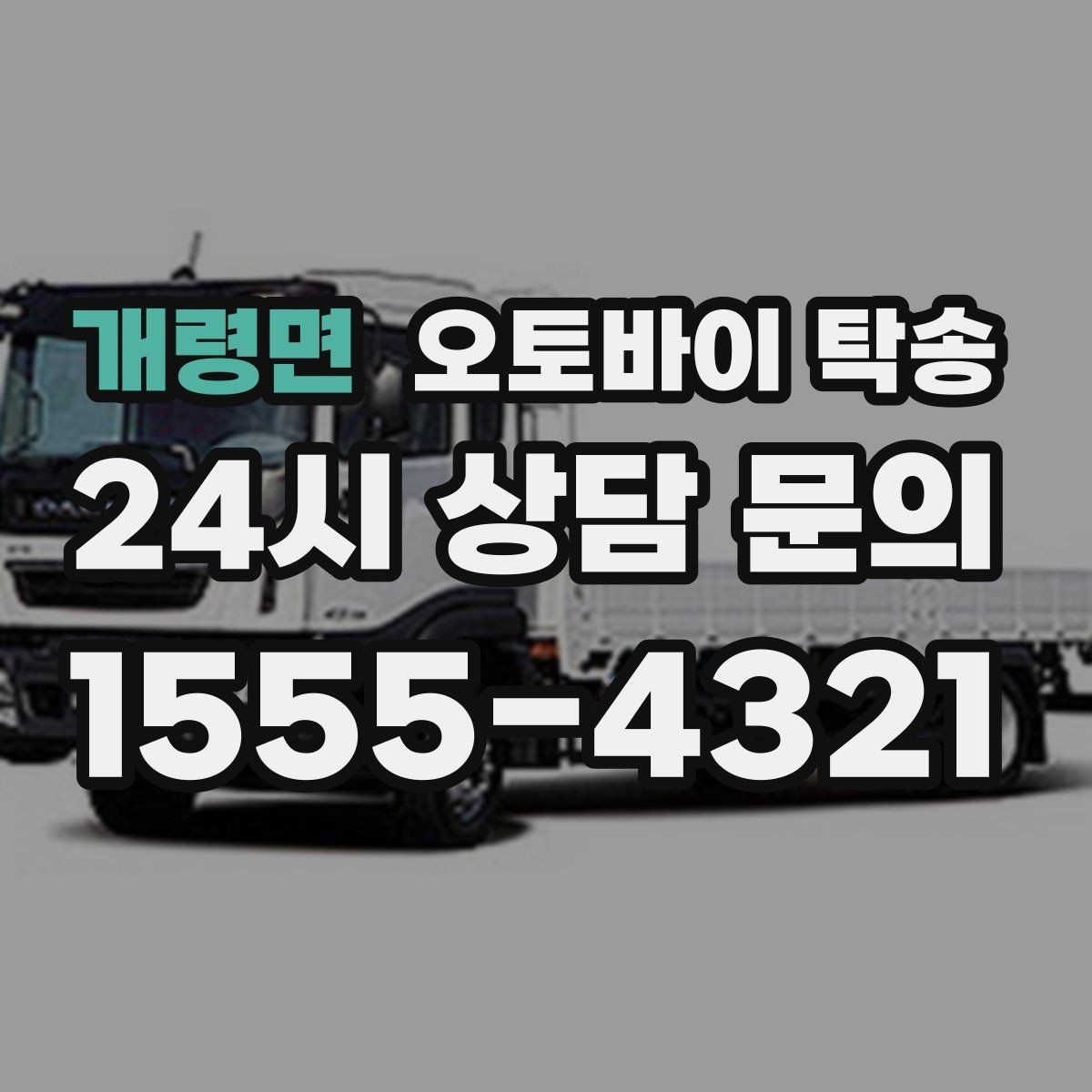 개령면 오토바이 탁송 행사 후 늦은 시간 철수 해결 방법