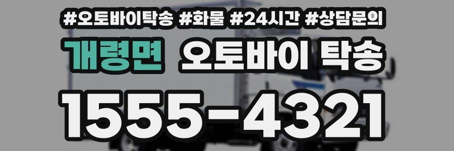 개령면 오토바이 탁송