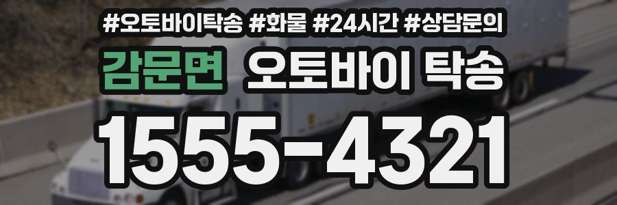 감문면 오토바이 탁송