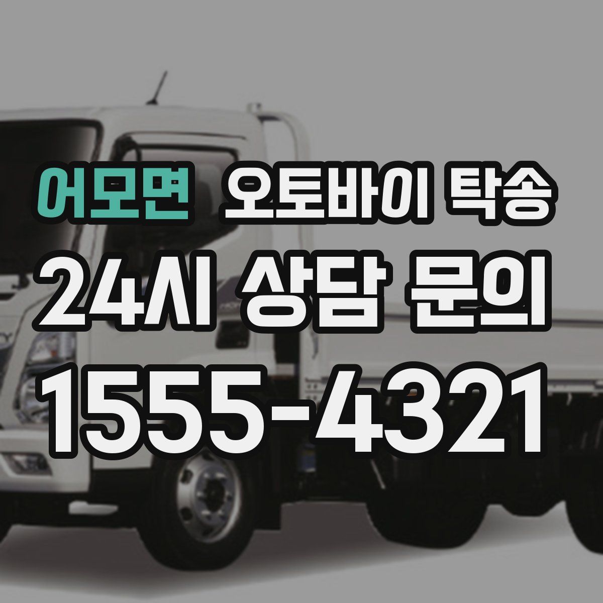 어모면 오토바이 탁송