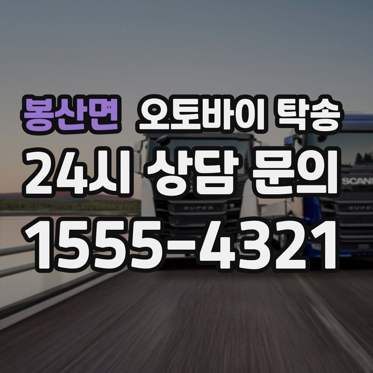 봉산면 오토바이 탁송