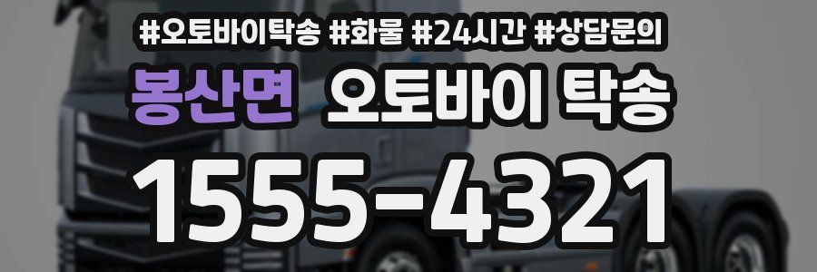 봉산면 오토바이 탁송