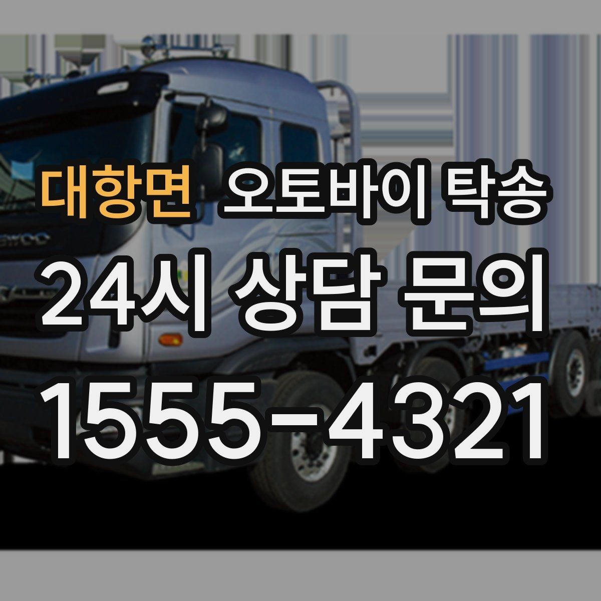 대항면 오토바이 탁송 커스텀 파츠 많은 오토바이 이동 전 체크