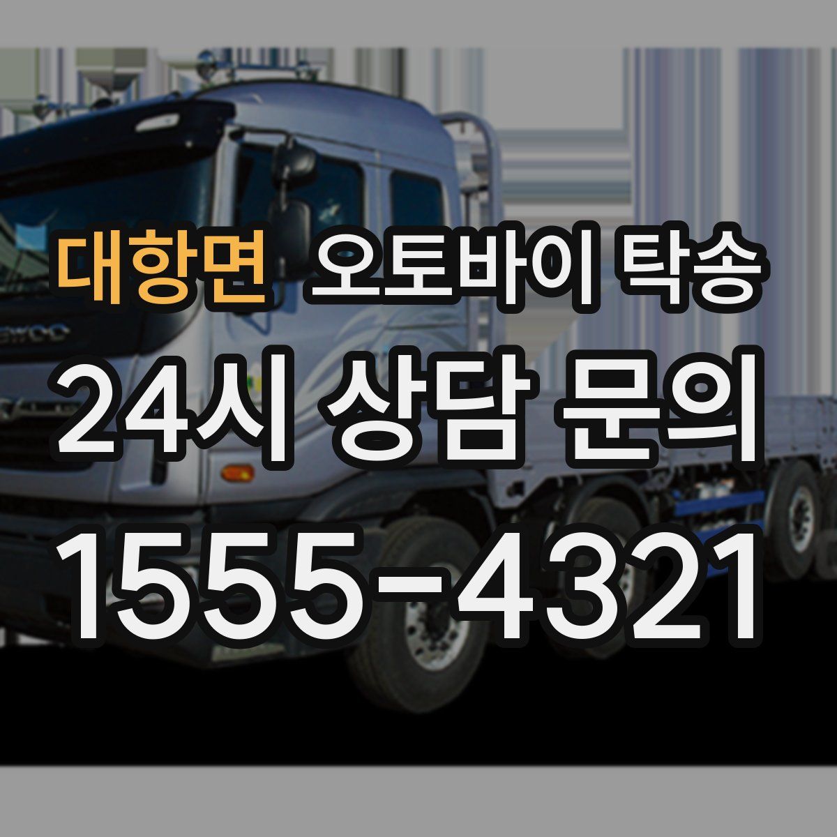 대항면 오토바이 탁송