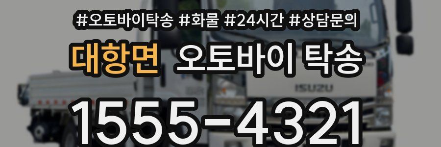 대항면 오토바이 탁송