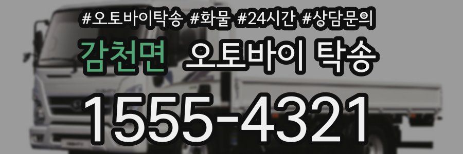 감천면 오토바이 탁송
