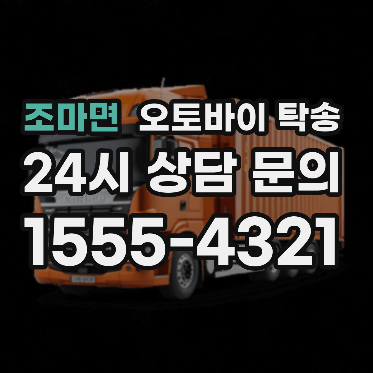 조마면 오토바이 탁송